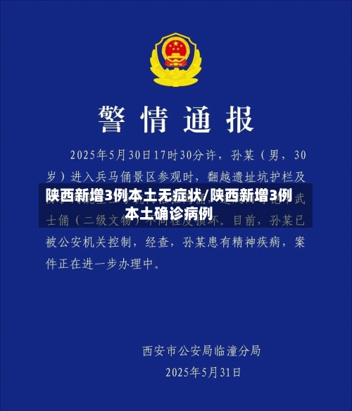 陕西新增3例本土无症状/陕西新增3例本土确诊病例-第2张图片