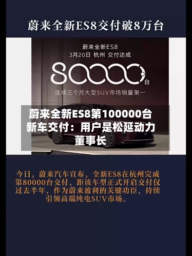 蔚来全新ES8第100000台新车交付：用户是松延动力董事长