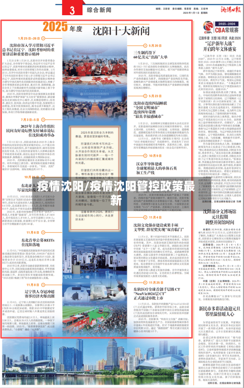 疫情沈阳/疫情沈阳管控政策最新