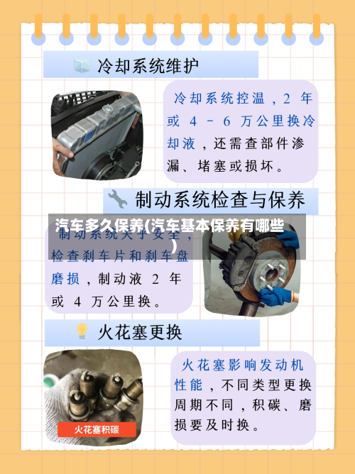 汽车多久保养(汽车基本保养有哪些)-第2张图片