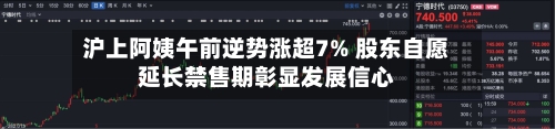 沪上阿姨午前逆势涨超7% 股东自愿延长禁售期彰显发展信心-第2张图片