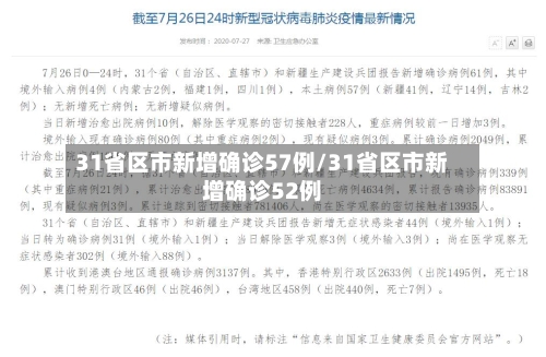 31省区市新增确诊57例/31省区市新增确诊52例-第2张图片