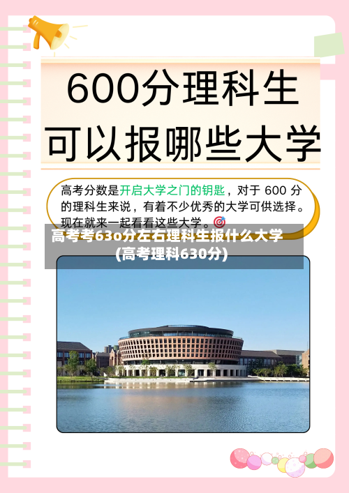 高考考63o分左右理科生报什么大学(高考理科630分)-第2张图片