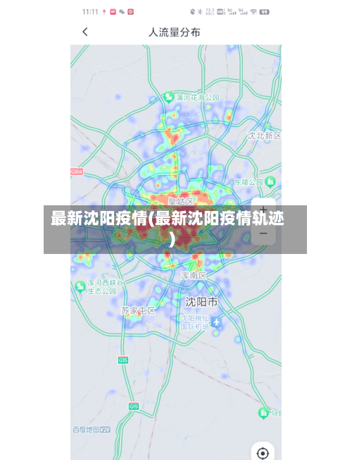 最新沈阳疫情(最新沈阳疫情轨迹)