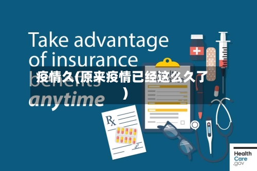 疫情久(原来疫情已经这么久了)-第2张图片