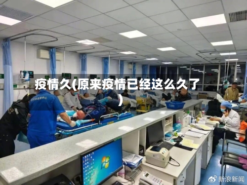 疫情久(原来疫情已经这么久了)