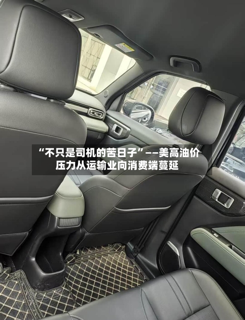 “不只是司机的苦日子”——美高油价压力从运输业向消费端蔓延-第2张图片