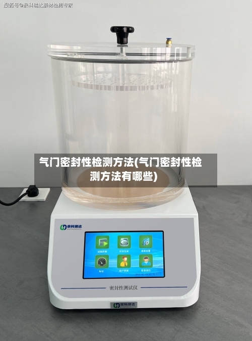 气门密封性检测方法(气门密封性检测方法有哪些)