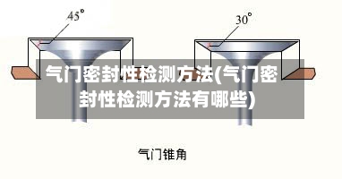 气门密封性检测方法(气门密封性检测方法有哪些)-第2张图片