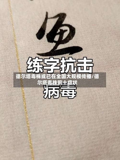 德尔塔毒株或已在全国大规模传播/德尔塔毒株前十症状-第3张图片