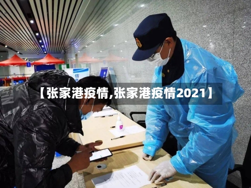 【张家港疫情,张家港疫情2021】