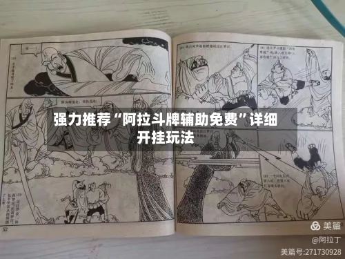 强力推荐“阿拉斗牌辅助免费”详细开挂玩法-第2张图片