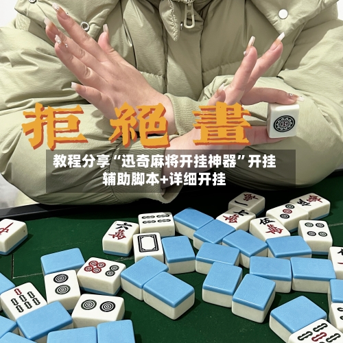 教程分享“迅奇麻将开挂神器	”开挂辅助脚本+详细开挂-第3张图片