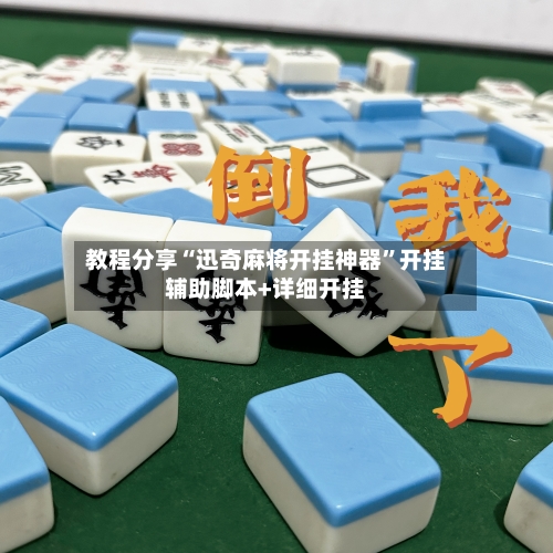 教程分享“迅奇麻将开挂神器”开挂辅助脚本+详细开挂-第2张图片