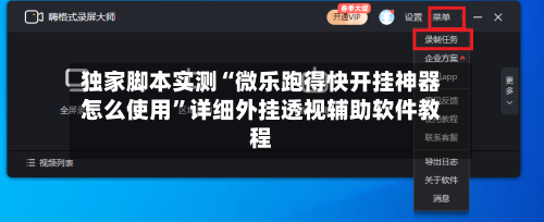独家脚本实测“微乐跑得快开挂神器怎么使用”详细外挂透视辅助软件教程-第3张图片