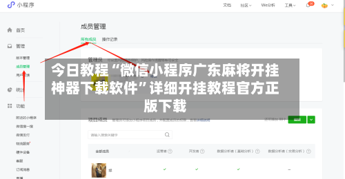 今日教程“微信小程序广东麻将开挂神器下载软件”详细开挂教程官方正版下载