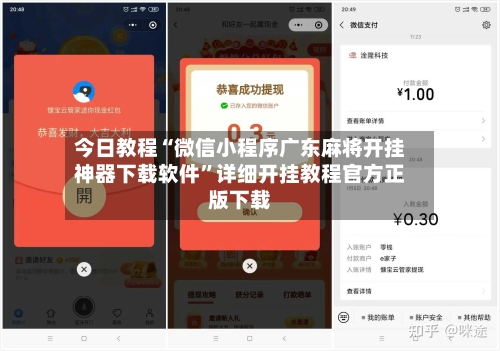 今日教程“微信小程序广东麻将开挂神器下载软件”详细开挂教程官方正版下载-第2张图片