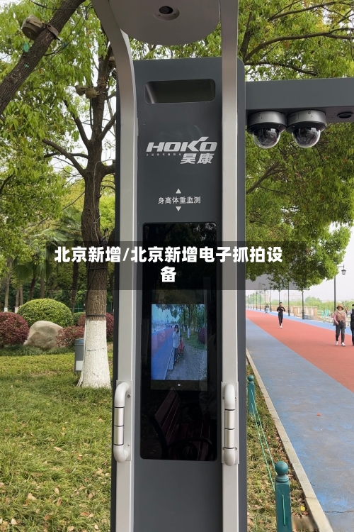 北京新增/北京新增电子抓拍设备