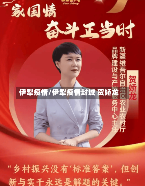 伊犁疫情/伊犁疫情封城 贺娇龙-第2张图片