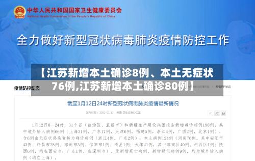 【江苏新增本土确诊8例、本土无症状76例,江苏新增本土确诊80例】-第3张图片