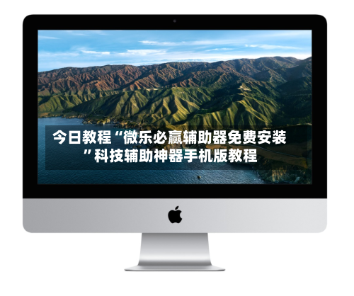今日教程“微乐必赢辅助器免费安装”科技辅助神器手机版教程-第2张图片