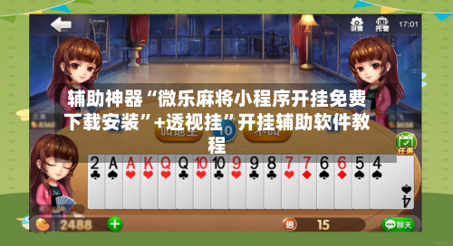 辅助神器“微乐麻将小程序开挂免费下载安装”+透视挂”开挂辅助软件教程-第2张图片