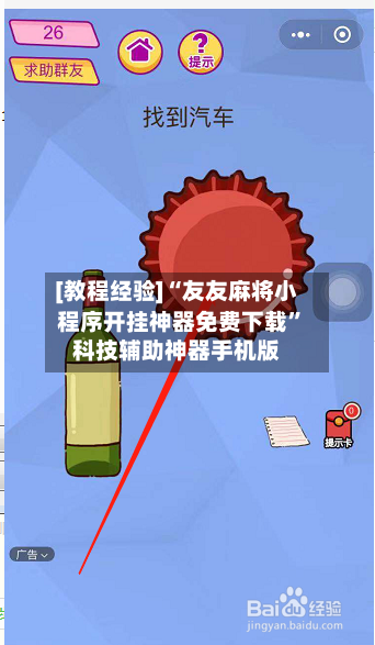 [教程经验]“友友麻将小程序开挂神器免费下载	”科技辅助神器手机版-第2张图片