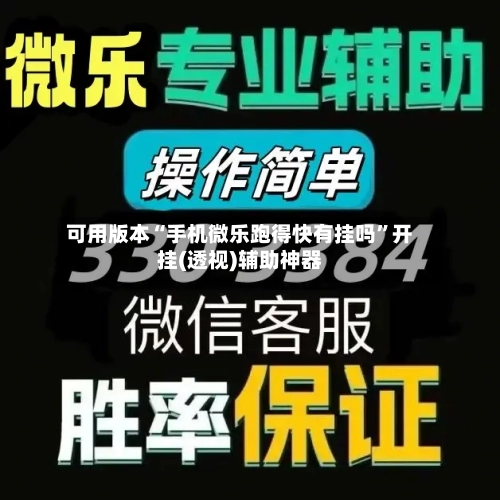 可用版本“手机微乐跑得快有挂吗”开挂(透视)辅助神器