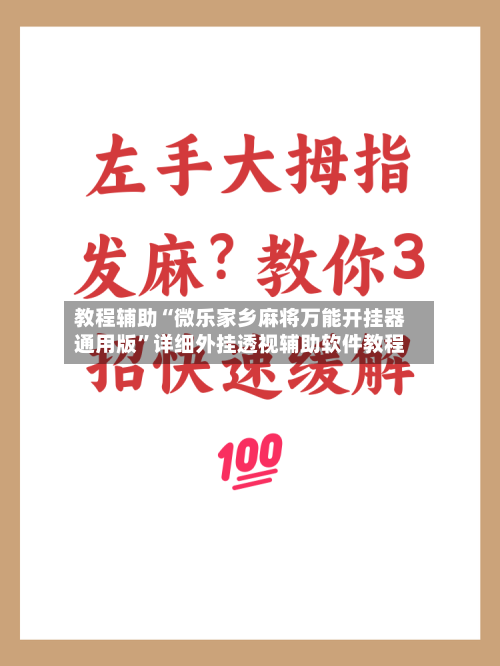 教程辅助“微乐家乡麻将万能开挂器通用版”详细外挂透视辅助软件教程-第2张图片