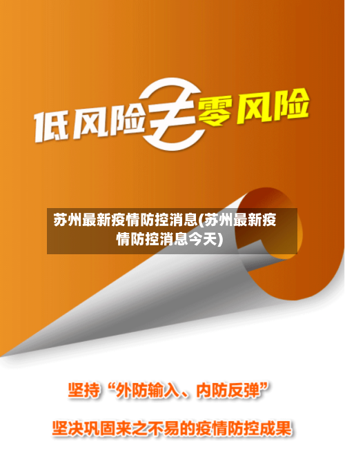 苏州最新疫情防控消息(苏州最新疫情防控消息今天)-第2张图片