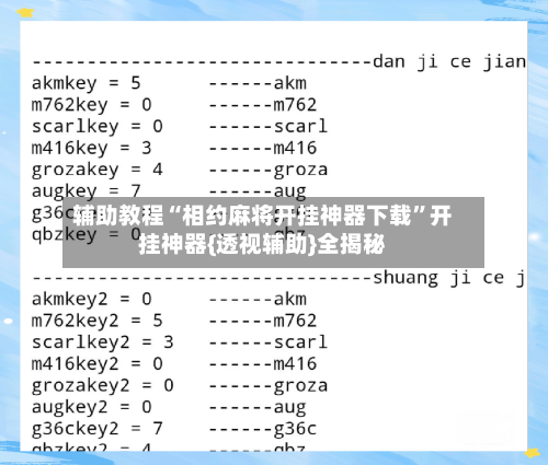 辅助教程“相约麻将开挂神器下载”开挂神器{透视辅助}全揭秘-第3张图片
