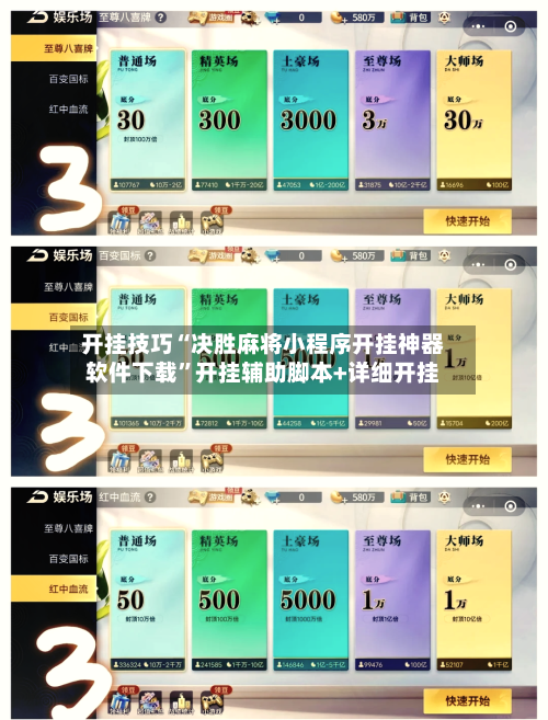 开挂技巧“决胜麻将小程序开挂神器软件下载	”开挂辅助脚本+详细开挂-第2张图片