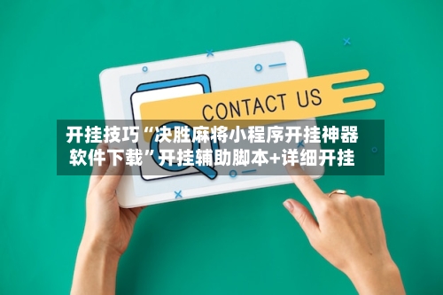 开挂技巧“决胜麻将小程序开挂神器软件下载”开挂辅助脚本+详细开挂-第3张图片