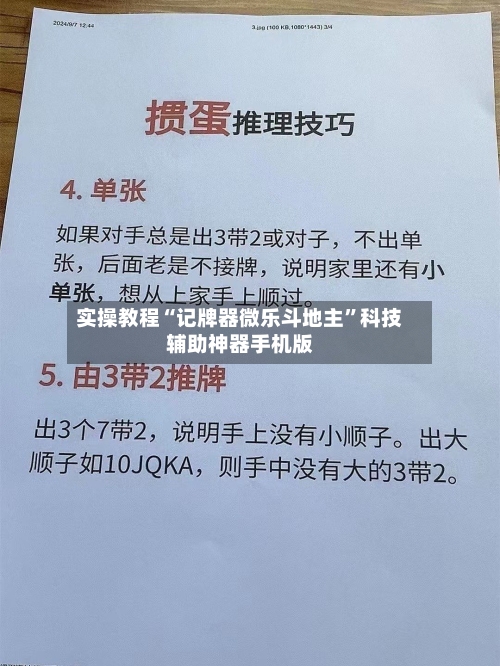 实操教程“记牌器微乐斗地主”科技辅助神器手机版-第2张图片