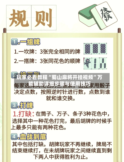玩家必看教程“蜀山麻将开挂视频”万能辅助详细步骤与使用技巧