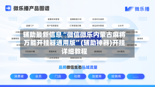 辅助最新信息“微信微乐内蒙古麻将万能开挂器通用版	”(辅助神器)开挂详细教程-第2张图片