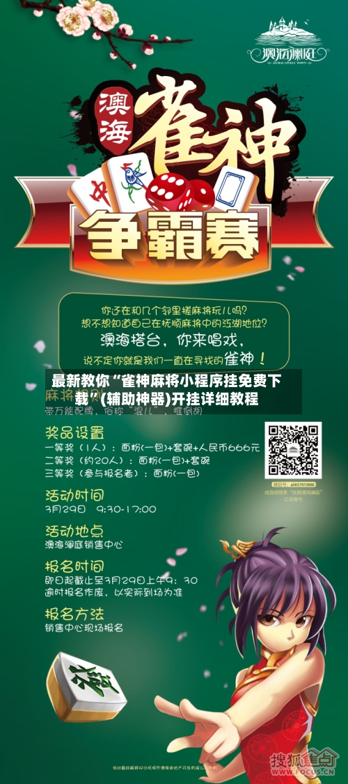 最新教你“雀神麻将小程序挂免费下载”(辅助神器)开挂详细教程-第2张图片