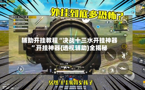 辅助开挂教程“决战十三水开挂神器	”开挂神器{透视辅助}全揭秘-第2张图片
