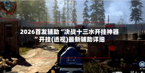 2026首发辅助“决战十三水开挂神器”开挂(透视)最新辅助详细-第3张图片