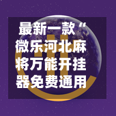 最新一款“微乐河北麻将万能开挂器免费通用版	”+透视挂”开挂辅助软件教程-第3张图片