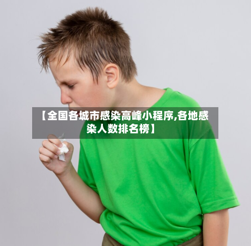 【全国各城市感染高峰小程序,各地感染人数排名榜】-第2张图片