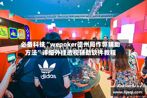 必备科技“wepoker德州局作弊辅助方法	”详细外挂透视辅助软件教程-第2张图片