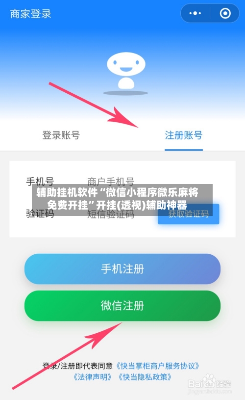 辅助挂机软件“微信小程序微乐麻将免费开挂	”开挂(透视)辅助神器-第2张图片