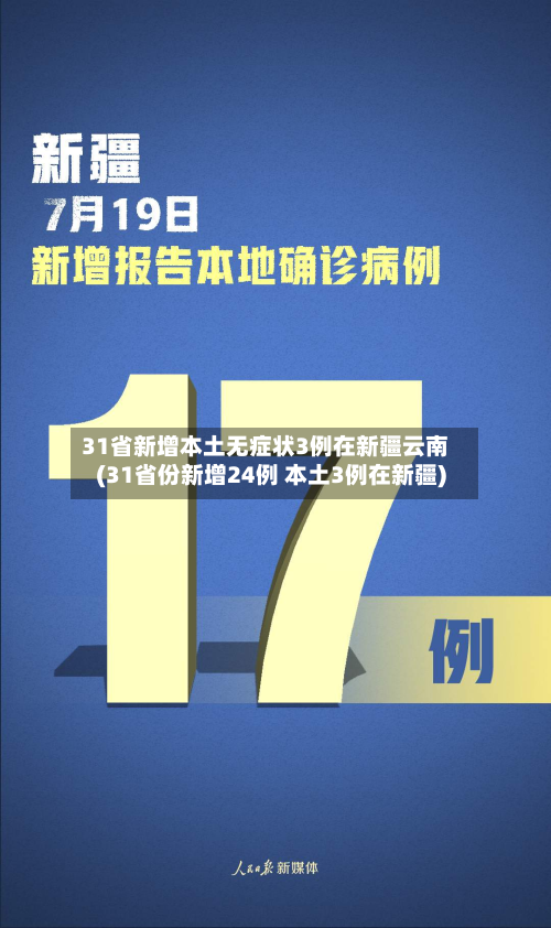 31省新增本土无症状3例在新疆云南(31省份新增24例 本土3例在新疆)