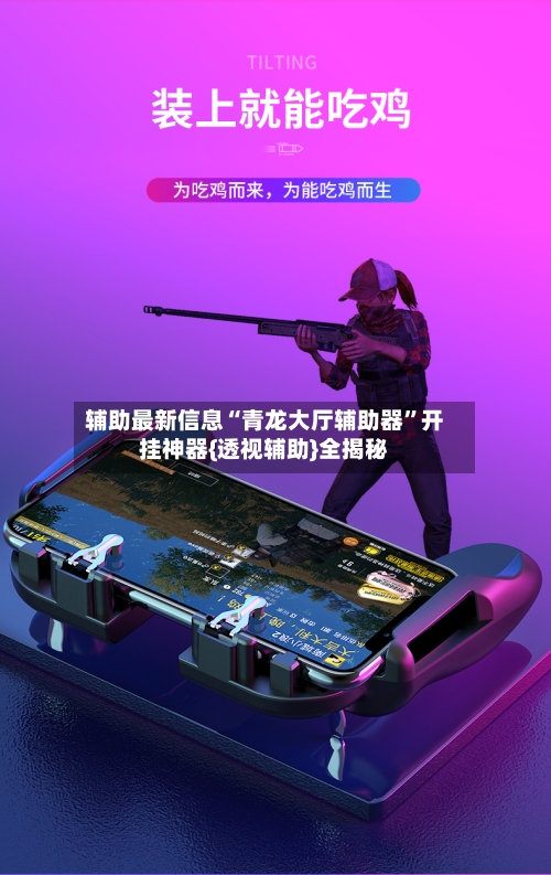 辅助最新信息“青龙大厅辅助器”开挂神器{透视辅助}全揭秘