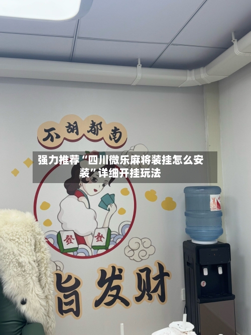 强力推荐“四川微乐麻将装挂怎么安装”详细开挂玩法-第2张图片