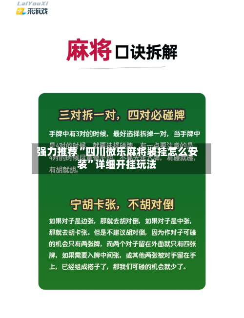 强力推荐“四川微乐麻将装挂怎么安装”详细开挂玩法