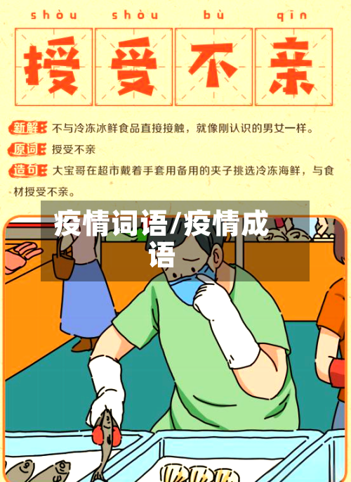 疫情词语/疫情成语