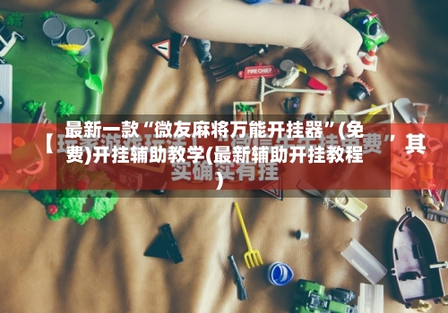 最新一款“微友麻将万能开挂器”(免费)开挂辅助教学(最新辅助开挂教程)-第3张图片