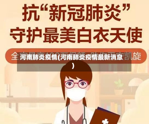 河南肺炎疫情(河南肺炎疫情最新消息)-第3张图片